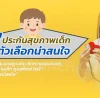 ประกันสุขภาพเด็ก