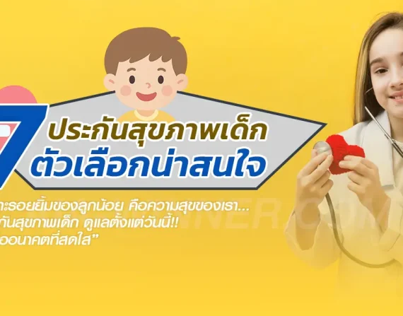 ประกันสุขภาพเด็ก