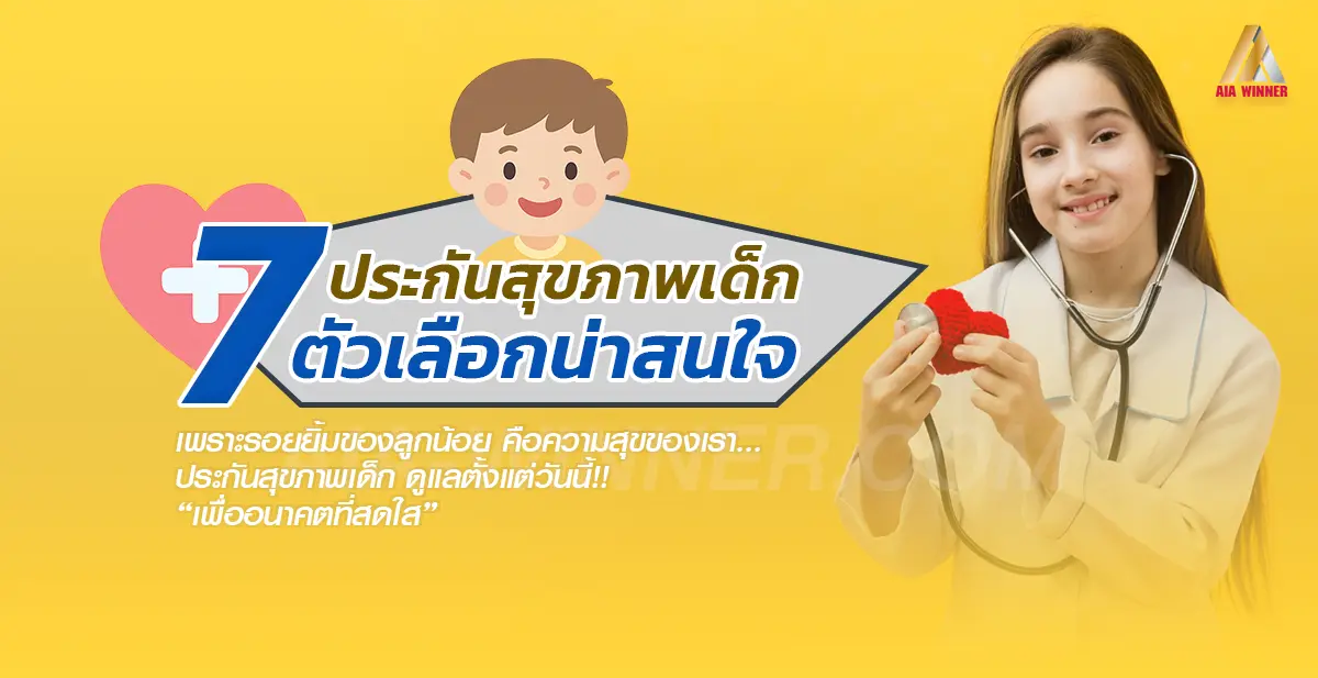 ประกันสุขภาพเด็ก