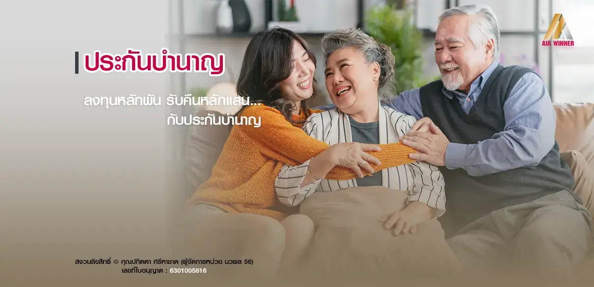 ประกันบำนาญ AIA