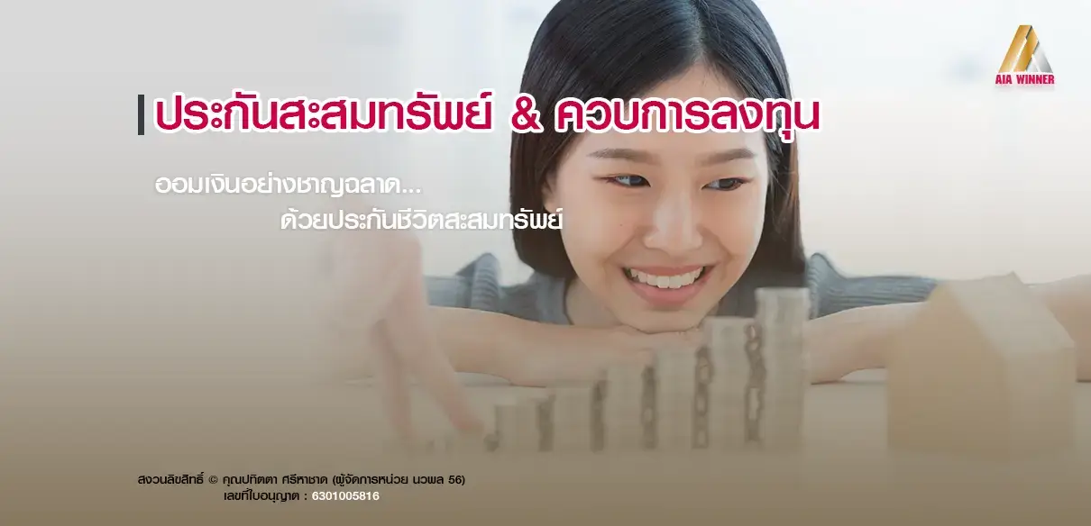 ประกันสะสมทรัพย์ & ควบการลงทุน AIA