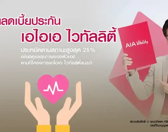 ประกันเอไอเอ ไวทัลลิตี้