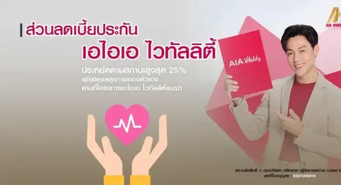 ประกันเอไอเอ ไวทัลลิตี้