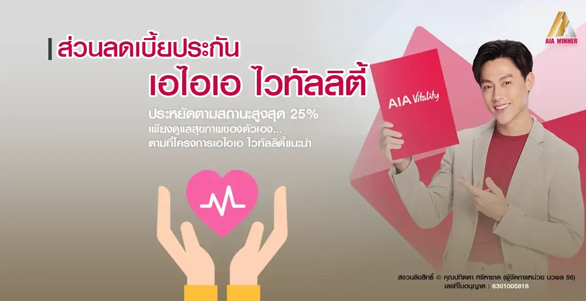 ประกันเอไอเอ ไวทัลลิตี้