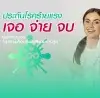 ประกันโรคร้ายแรง เจอ จ่าย จบ