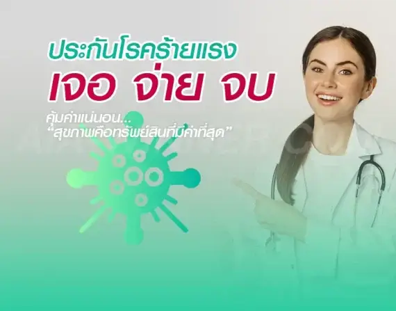 ประกันโรคร้ายแรง เจอ จ่าย จบ