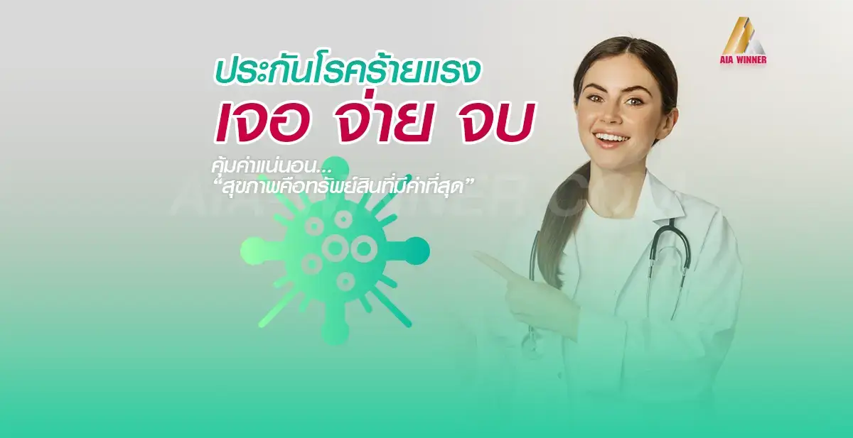 ประกันโรคร้ายแรง เจอ จ่าย จบ