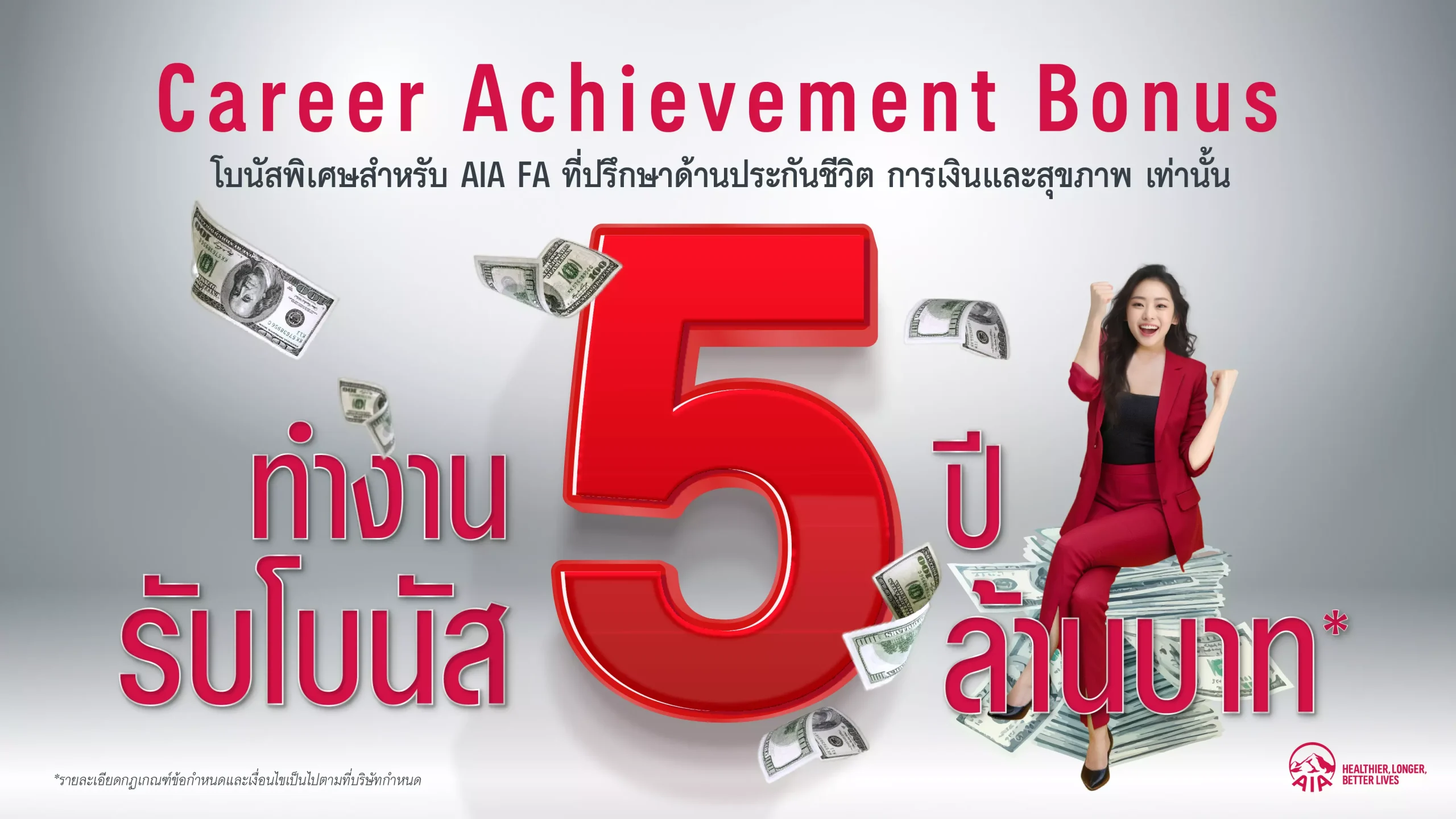 ก้าวสู่ความสำเร็จที่เหนือกว่ากับเอไอเอ