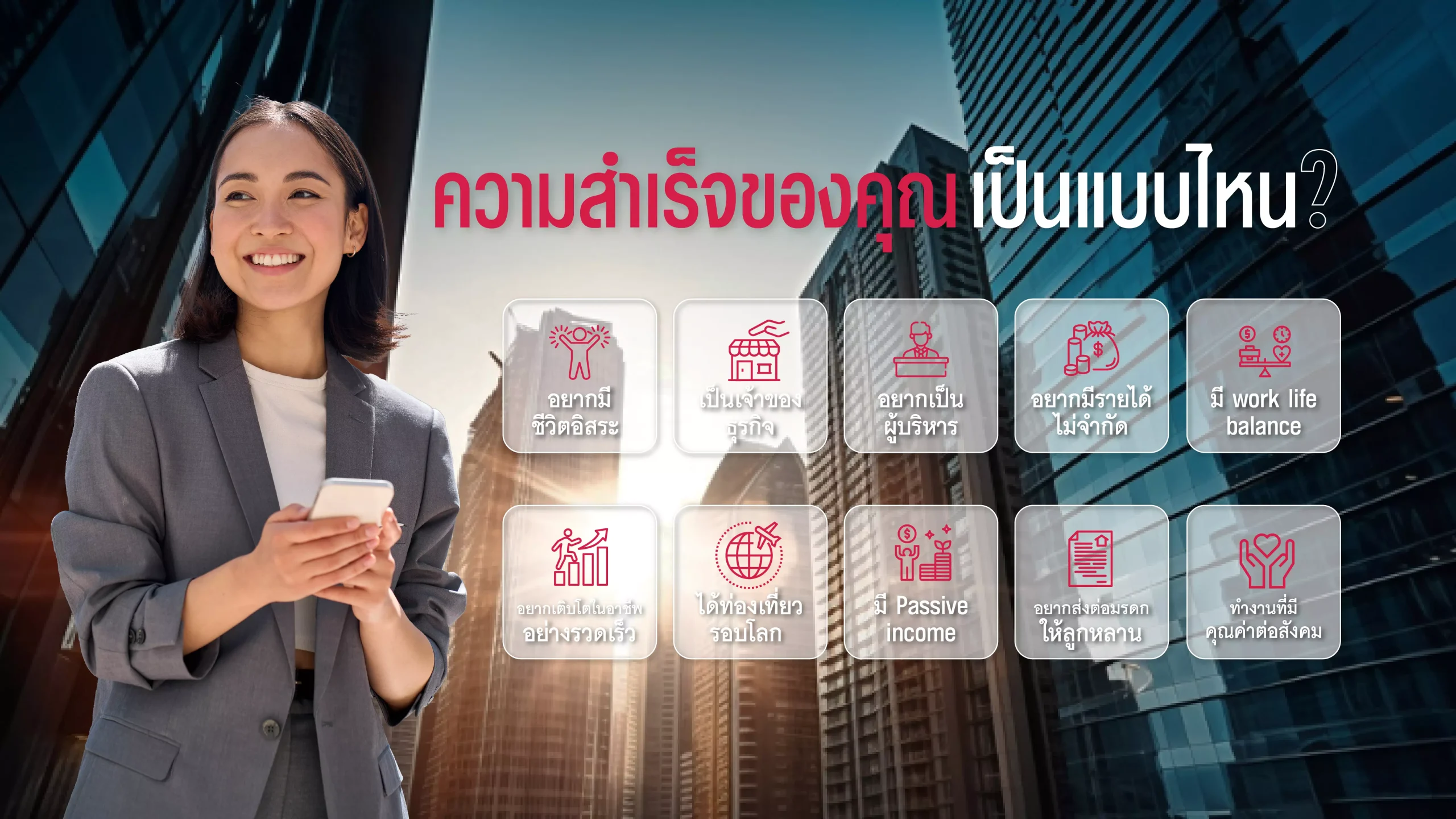 ความสำเร็จของคุณ เป็นแบบไหน