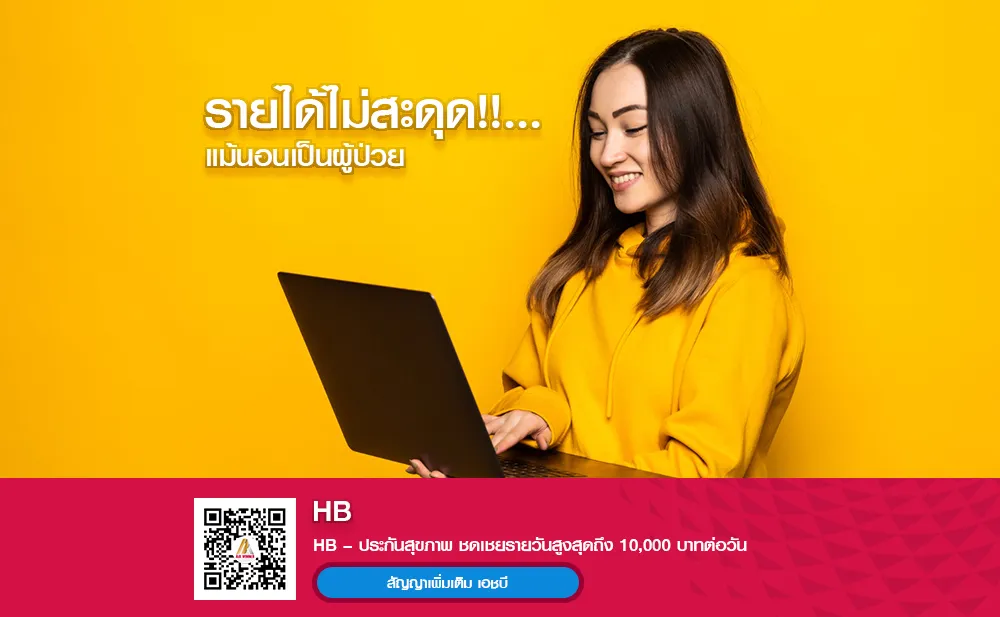 HB ประกันสุขภาพ