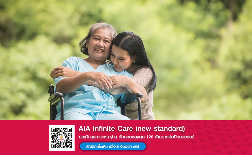 AIA Infinite Care (new standard)