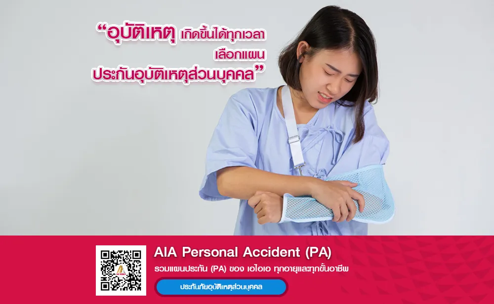 AIA Personal Accident (PA)