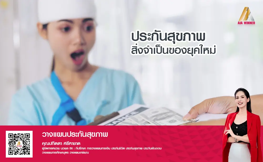ประกันสุขภาพ 1 ประกันสุขภาพ