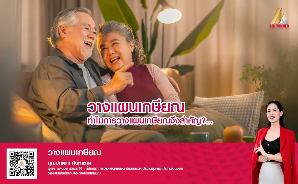วางแผนเกษียณ 1 วางแผนเกษียณ