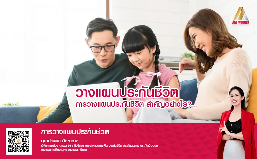 การวางแผนประกันชีวิต 1 การวางแผนประกันชีวิต